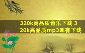 320k高品质音乐下载 320k高品质mp3哪有下载